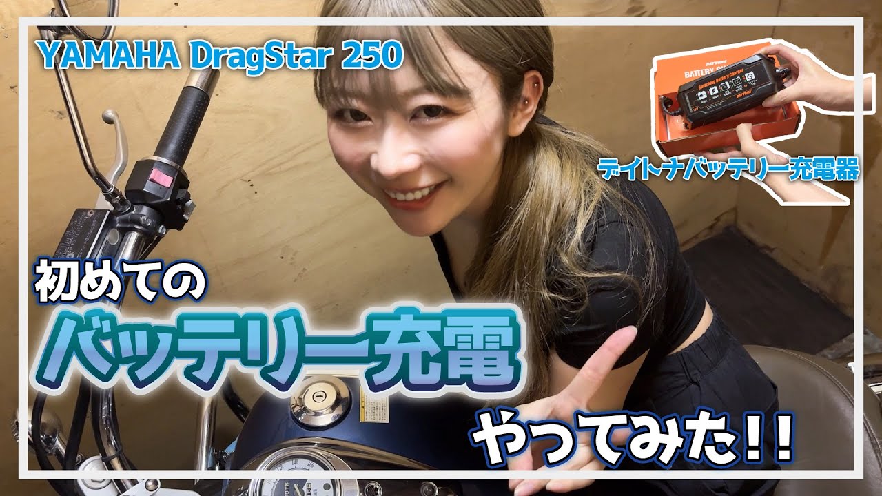 【YAMAHA DragStar 250】初めてのバッテリー充電！【バイクVlog】