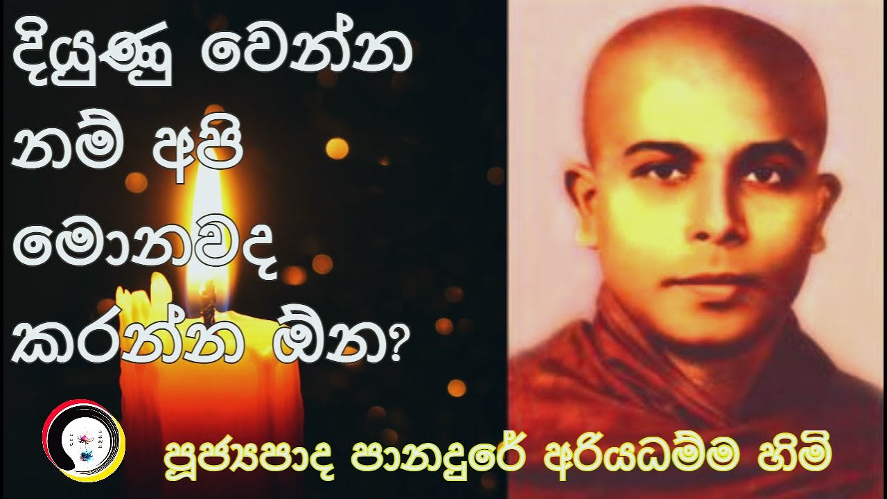 දියුණු වෙන්න නම් අපි මොනවද කරන්න ඕන?   පූජනීය පානදුරේ අරියධම්ම හිමි ( 1940 - 1986)