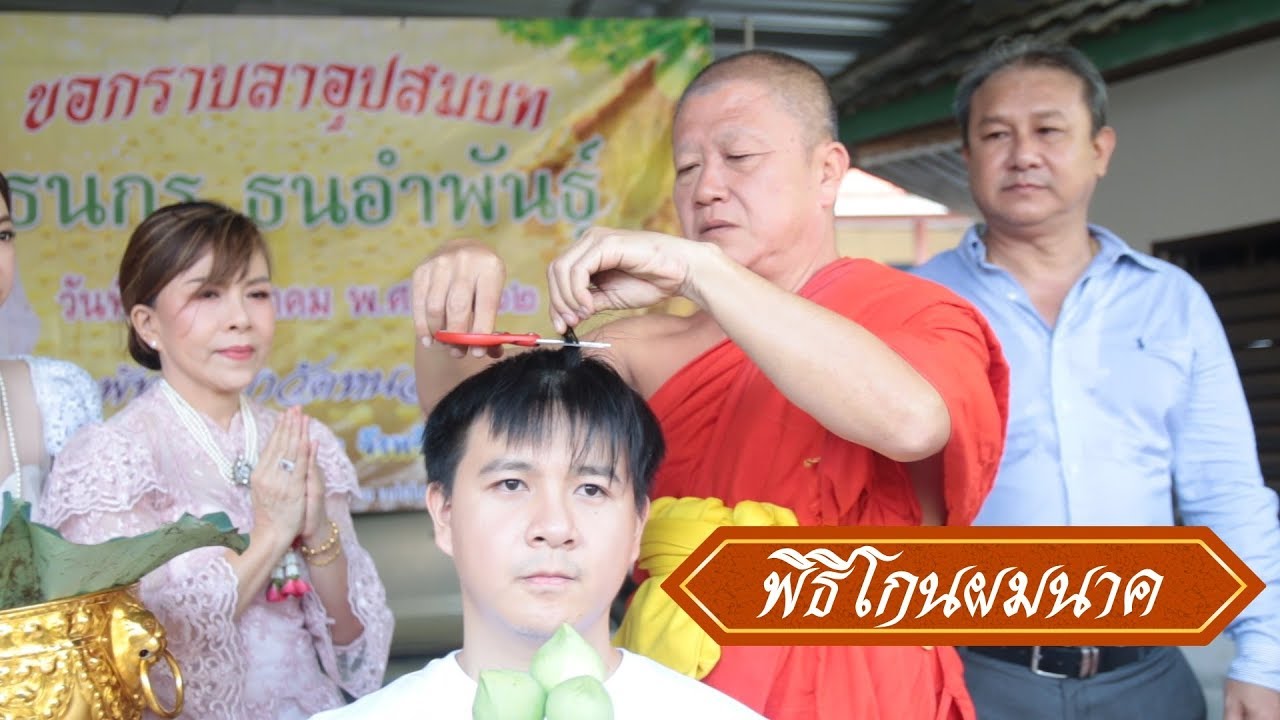 (พิธีโกนผมนาค) งานอุปสมบท ธนกร ธนอำพันธ์ (แบงค์ ) 26/10/2562