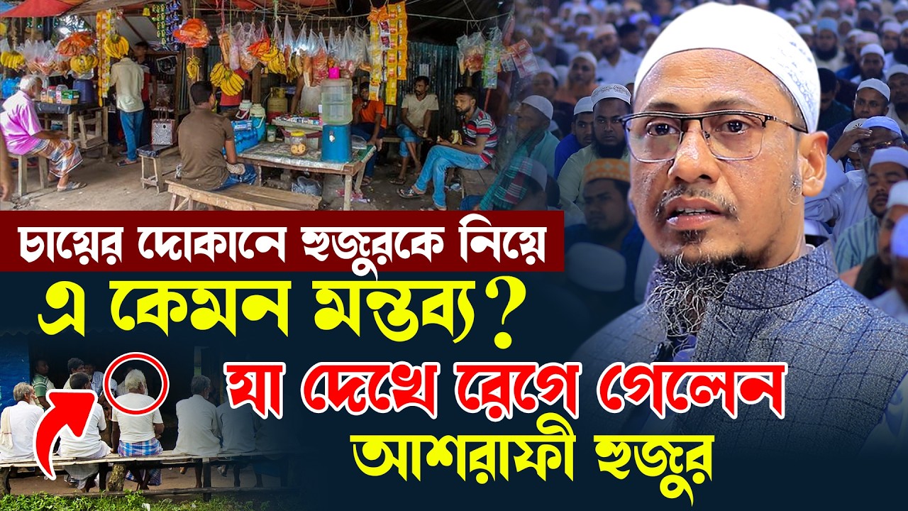 চায়ের দোকানে হুজুরকে নিয়ে এ কেমন মন্তব্য । যা দেখে রেগে গেলেন আশরাফী হুজুর । AYOJON TV