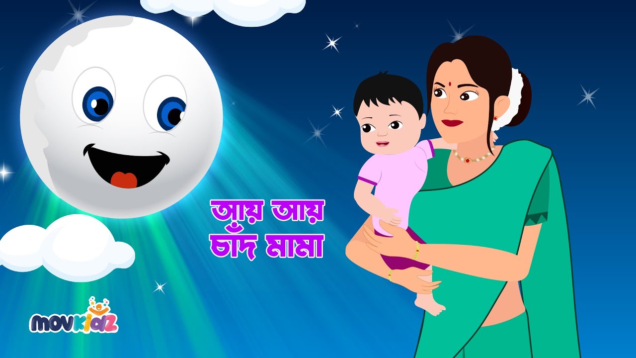 আয় আয় চাঁদ মামা | Aye Aye Chand Mama | খোকা ঘুমালো পাড়া জুড়ালো + এক যে ছিল মাছি  | movkidz