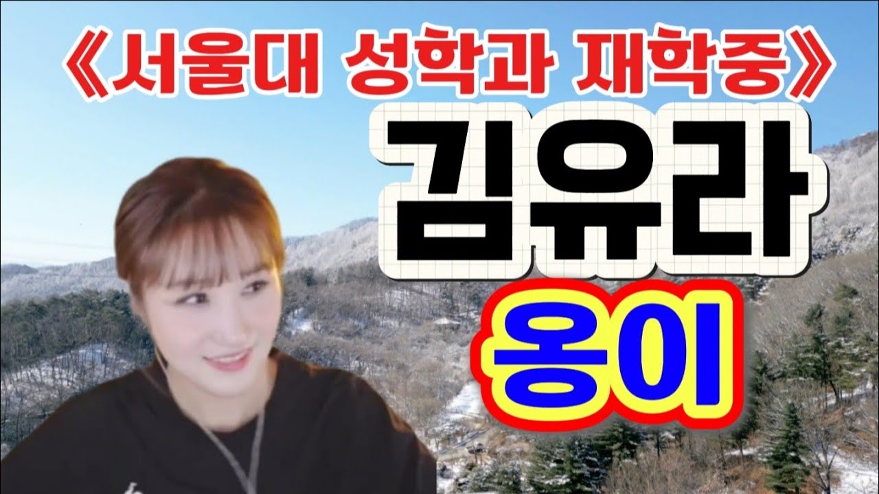 #김유라(처음 불러보는 연습곡)-옹이(원곡: 조항조)**서울대 성학과 재학중**