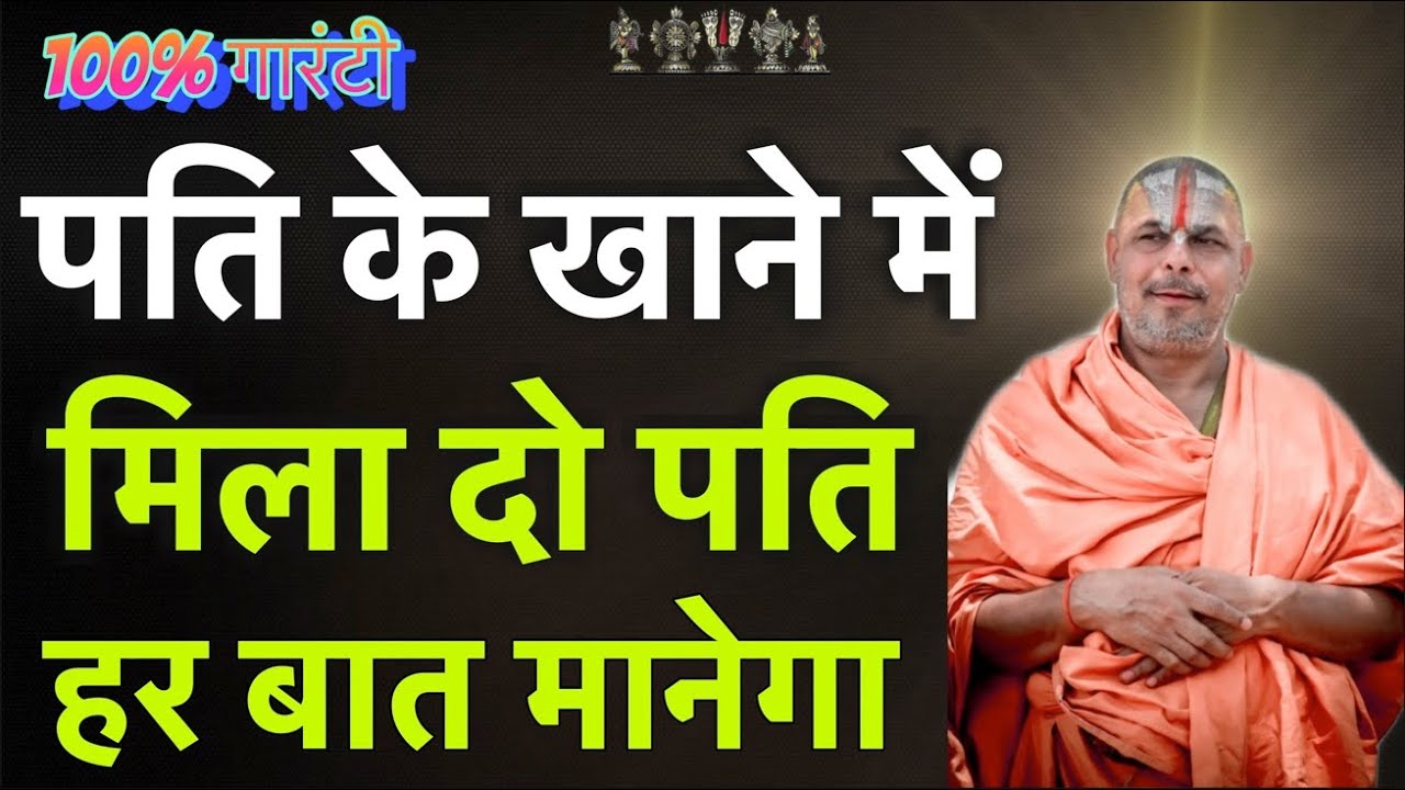 पति के खाने में यह मिला दो पति हर बात मानेगा
