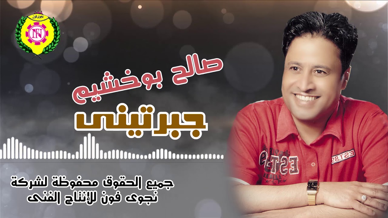 صالح بوخشيم  - جبرتينى - النسخة الأصلية من #نجوى_فون