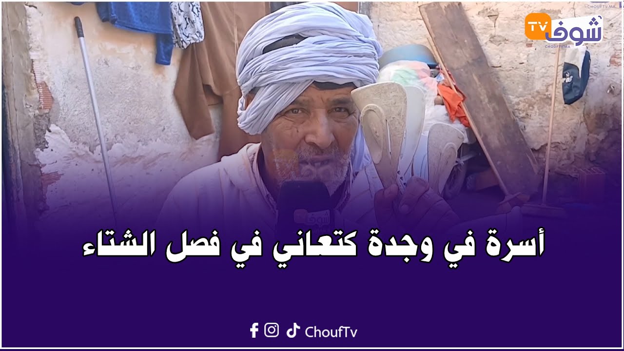 أسرة وجدية كتعيش في غرفة محتاجة لسكن لائق: القطرة كطيح علينا في البيت