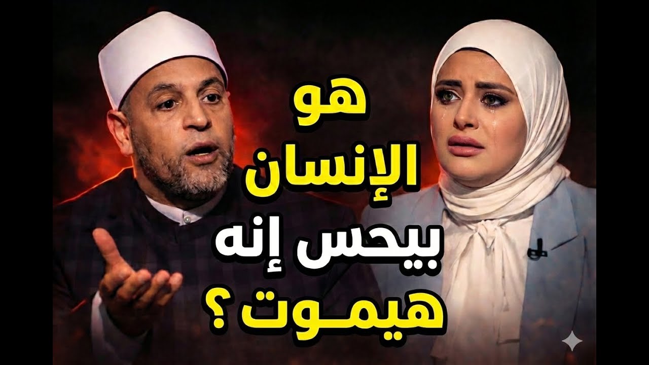 الدنيا بخير مع الشيخ رمضان عبد الرازق |صدمة تعليق أم: “أنا هموت! #الشيخ_رمضان_عبدالرازق #الدنيا_بخير