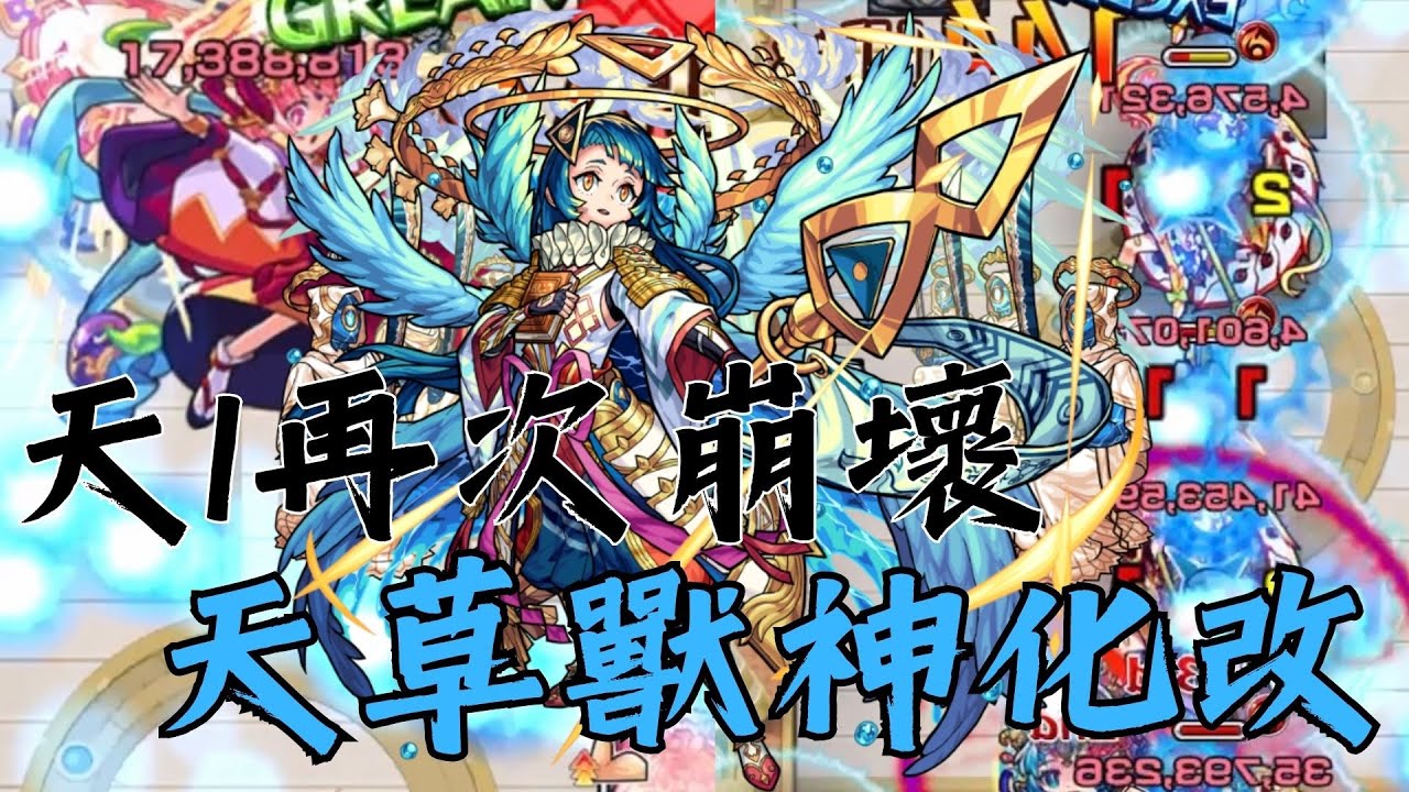 【天草獸神化改】這就是蹲五年換來的強度！天魔1再次崩壞！！整體高水準！【怪物彈珠】【天魔1】