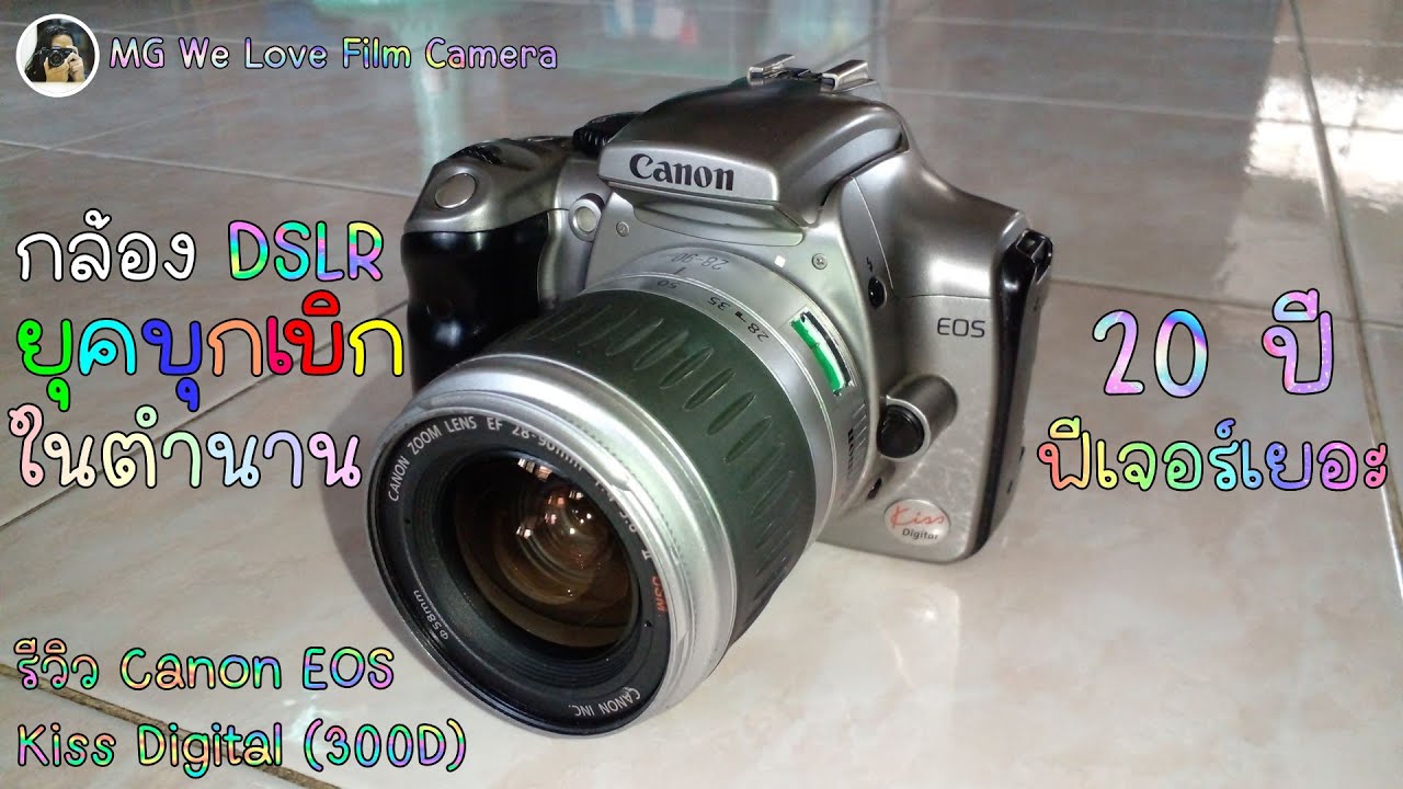 Review Canon EOS Kiss Digital (300D) : รีวิวกล้อง DSLR ยุคบุกเบิกระดับตำนาน