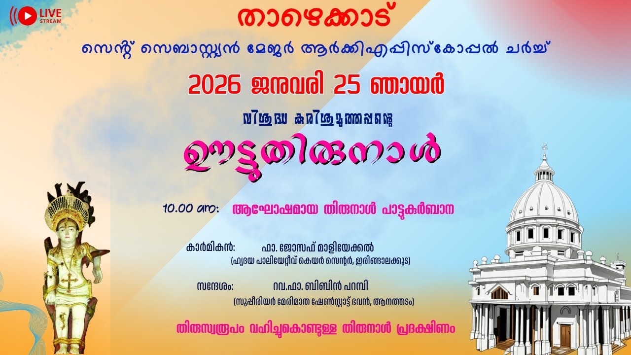 താഴെക്കാട് വി. കുരിശുമുത്തപ്പൻ്റെ തിരുനാൾ 2026