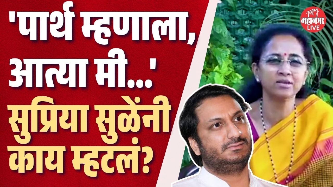 मी पार्थला फोन लावलेला, तो म्हणाला, आत्या मी...' Supriya Sule काय म्हणाल्या?