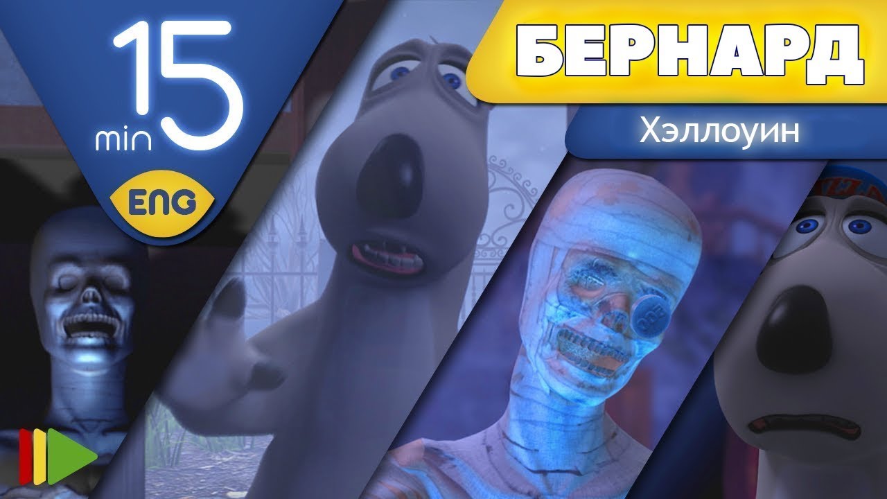 БЕРНАРД: Хэллоуин | 15 минут (Подборка)