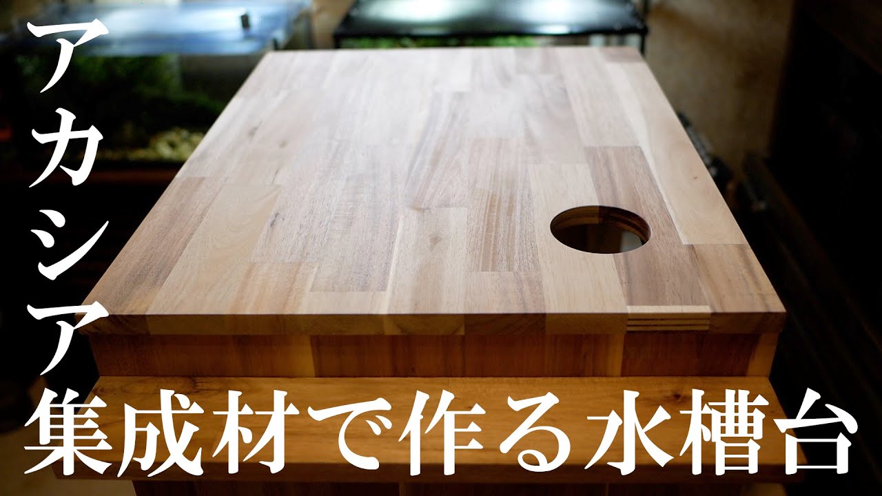 おしゃれな集成材で水槽台を作る - 1から作るオーバーフロー水槽　其の壱 -