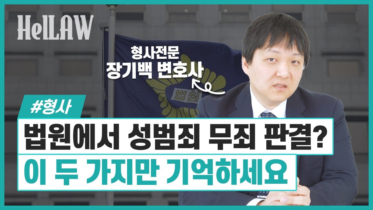 법원에서 성범죄 무죄 판결을 받는 방법
