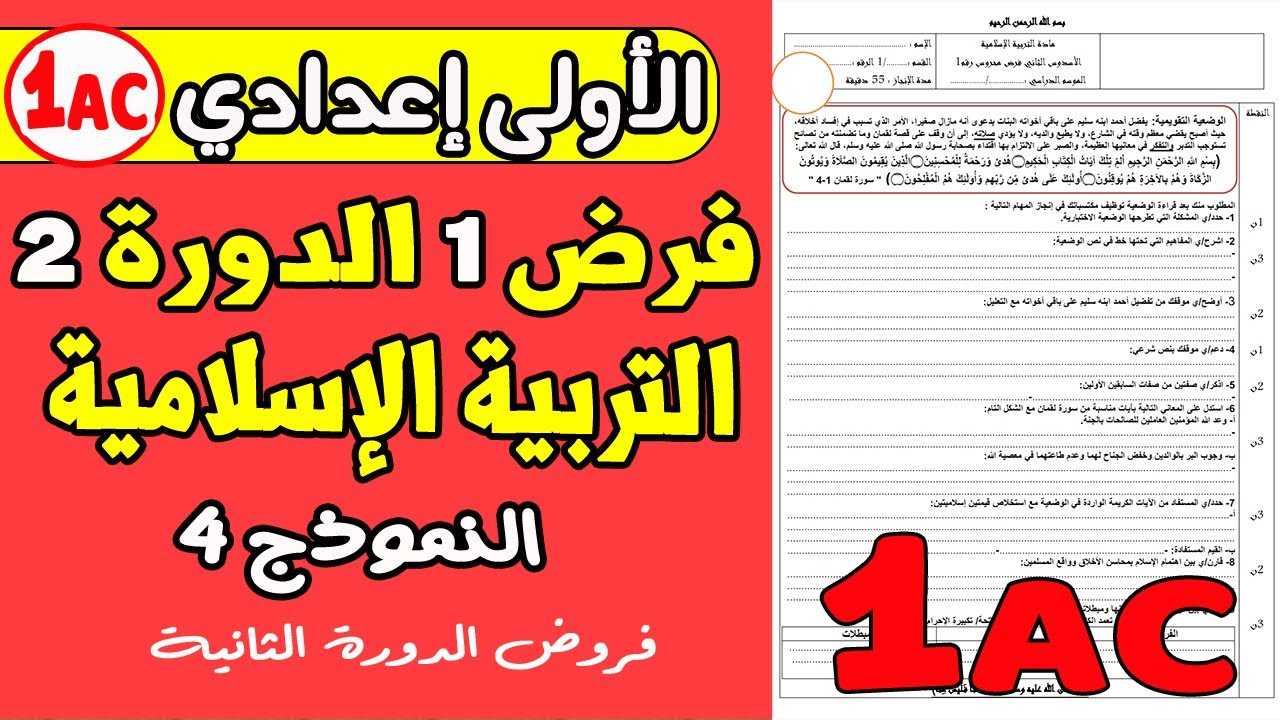 فروض الأولى إعدادي الدورة الثانية | الفرض المحروس الأول تربية إسلامية الأولى إعدادي الدورة 2 نموذج4