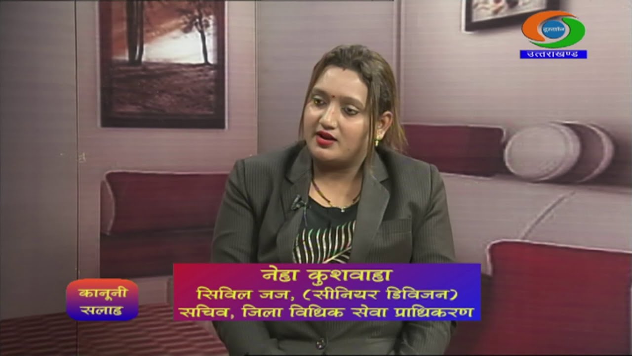 कानूनी सलाहः लोक अदालत || Kanooni Salah- Lok Adalat