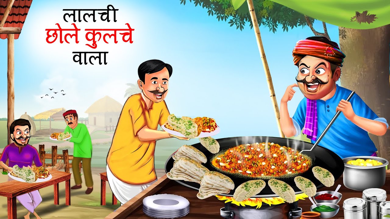लालची छोले कुलचे वाला | HINDI KAHANIYA | HINDI STORIES | KAHANI | CARTOON