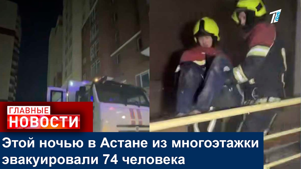 Этой ночью в Астане из многоэтажки эвакуировали 74 человека