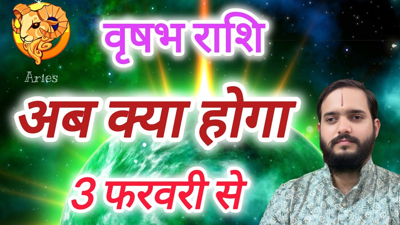 वृषभ राशि 3 फरवरी से 