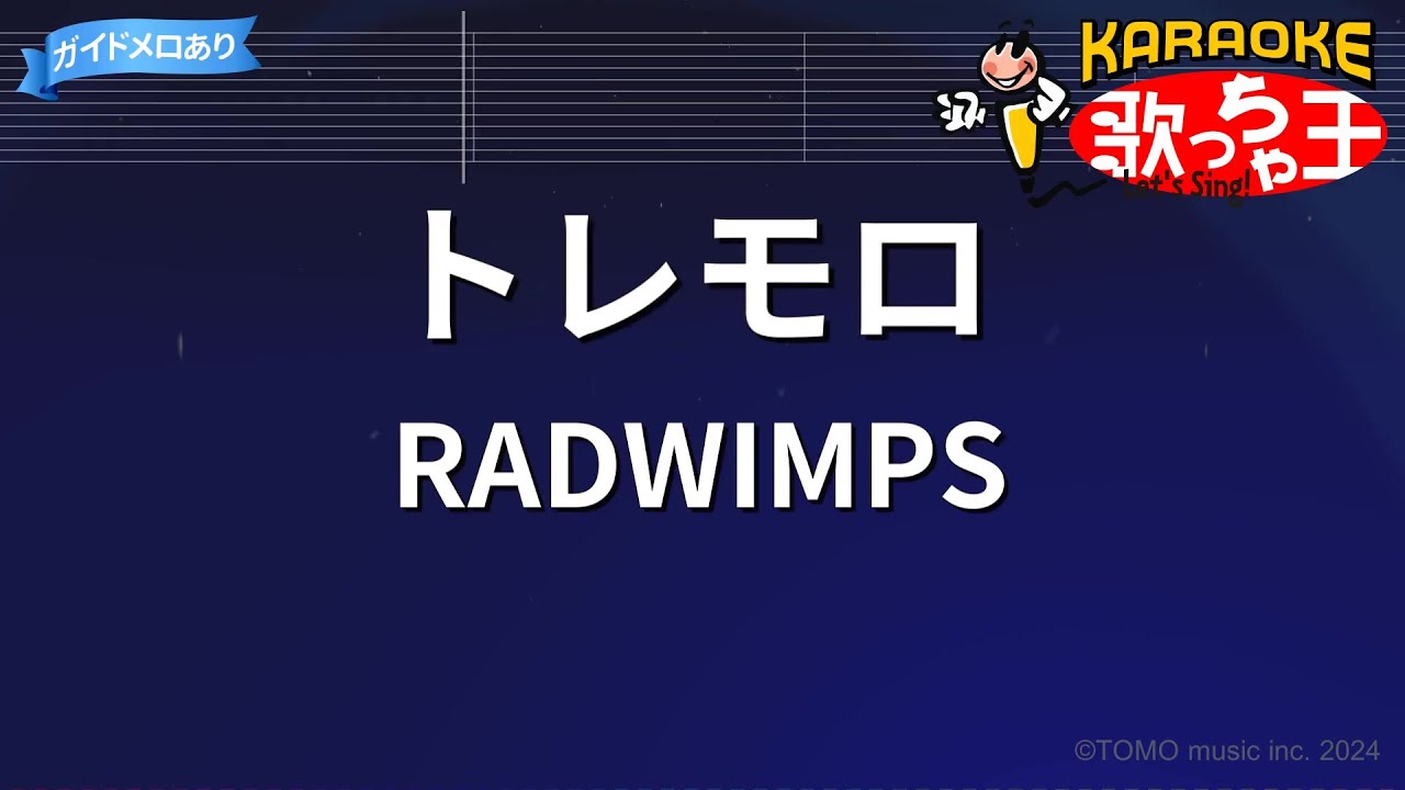 【カラオケ】トレモロ/RADWIMPS