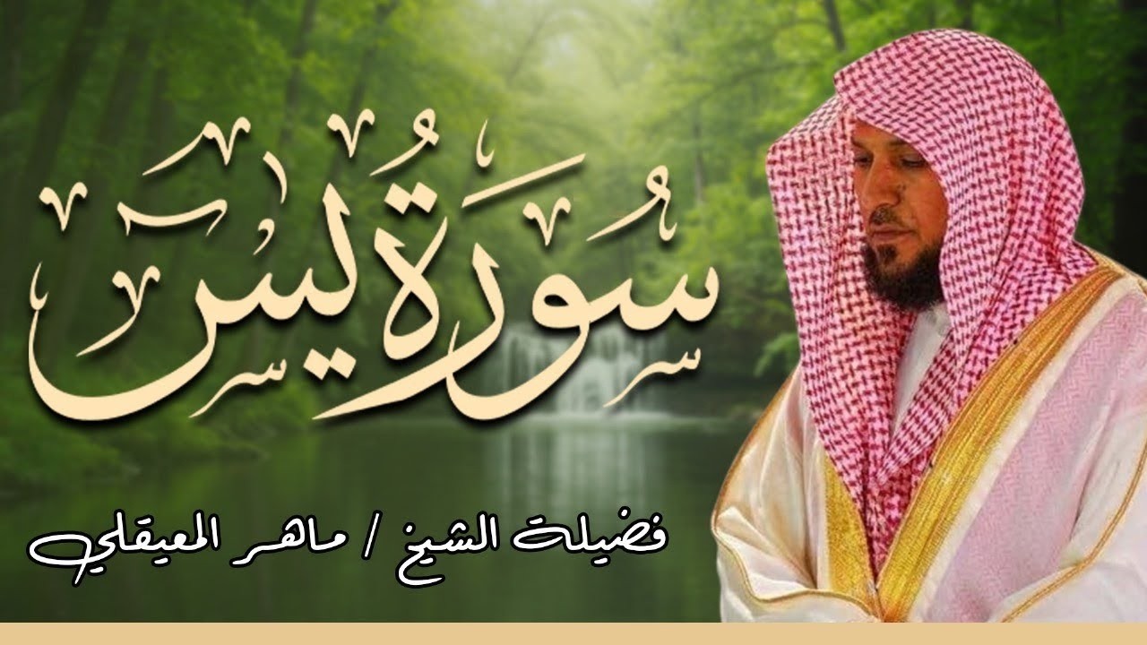 الشيخ ماهر المعيقلي سورة يس النسخة الأصلية Surat Yasin