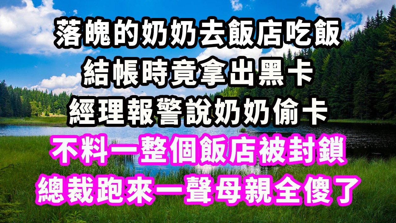 落魄的奶奶去飯店吃飯，結帳時竟拿出黑卡，經理報警說奶奶偷卡，不料一整個飯店被封鎖，總裁跑來一聲母親全傻了#爽文#大女主#現實情感#家庭