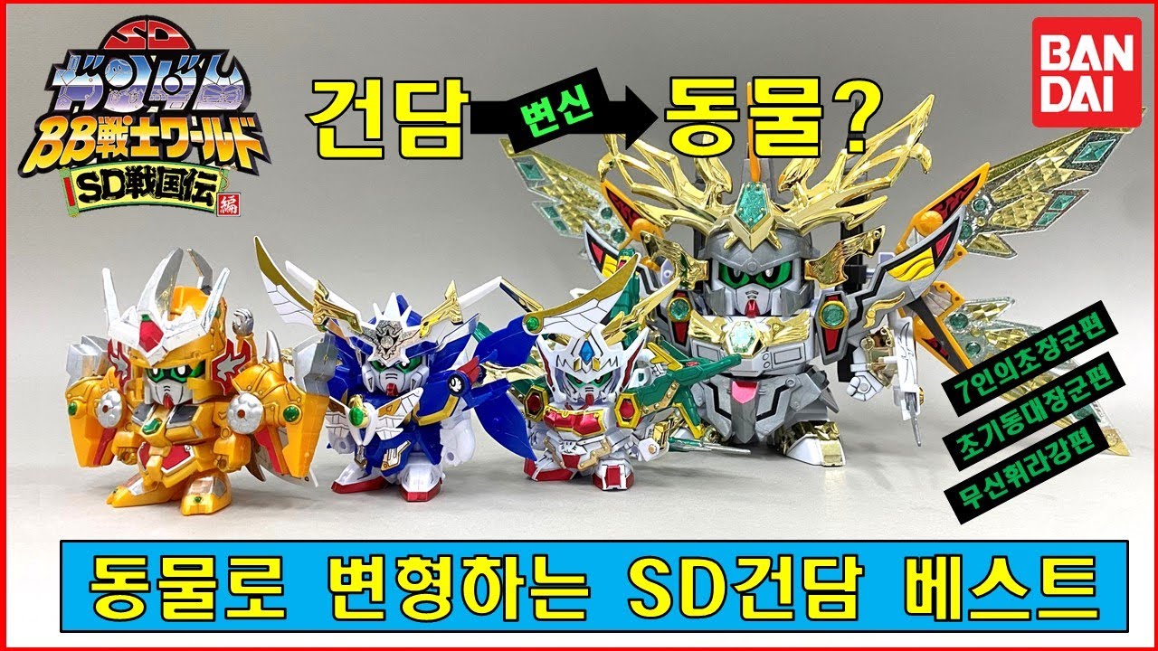 SDガンダムBB戦士 BB전사 동물로 변형하는 SD건담/BB전사 베스트 4종!