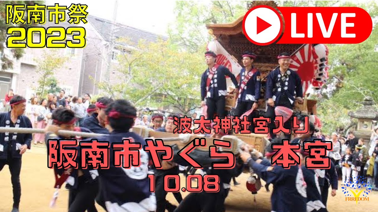 （アーカイブ)2023阪南市やぐら祭り 本宮(宮入り）