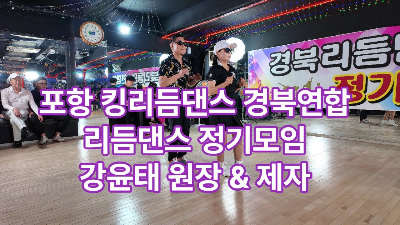 포항 킹리듬댄스 경북연합리듬댄스 정기모임 강윤태원장&제자, 엇박,테크노엇박,4박짝잔발,통합리듬짝,리듬댄스