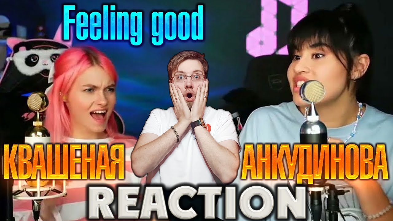 КВАШЕНАЯ И ДИАНА АНКУДИНОВА  - FEELING GOOD \ REACTION \ INSLA1DER MUSIC  \ РЕАКЦИЯ