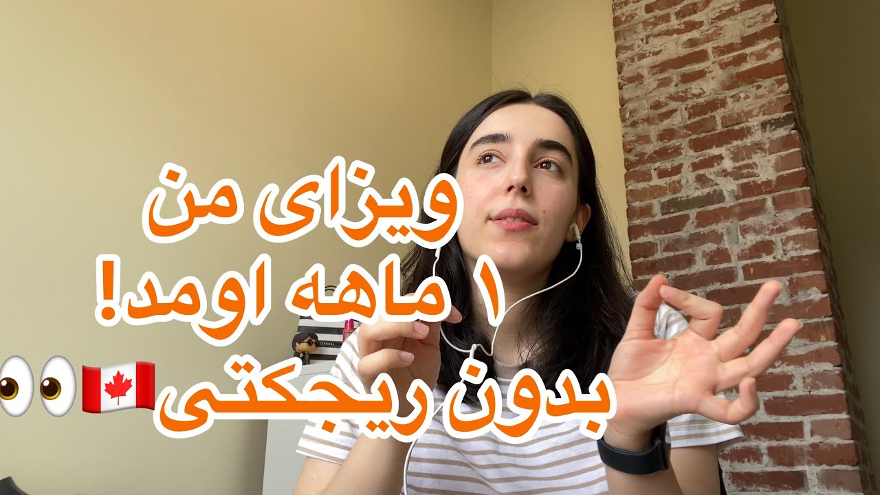 چطور ویزای تحصیلی کانادا رو سریع و بدون ریجکتی بگیریم؟📌🇨🇦