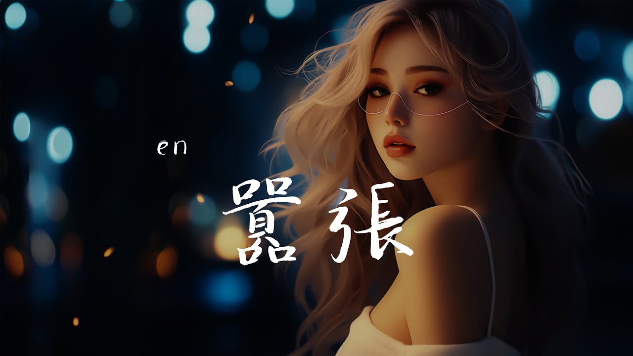 en - 囂張, 阿涵 - 安靜了(原唱：S H E), 隔壁老樊 - 我曾『你的一字一句猶如刀疤劃心上，我的一舉一動隨你改變多荒唐。』【動態歌詞Lyrics】