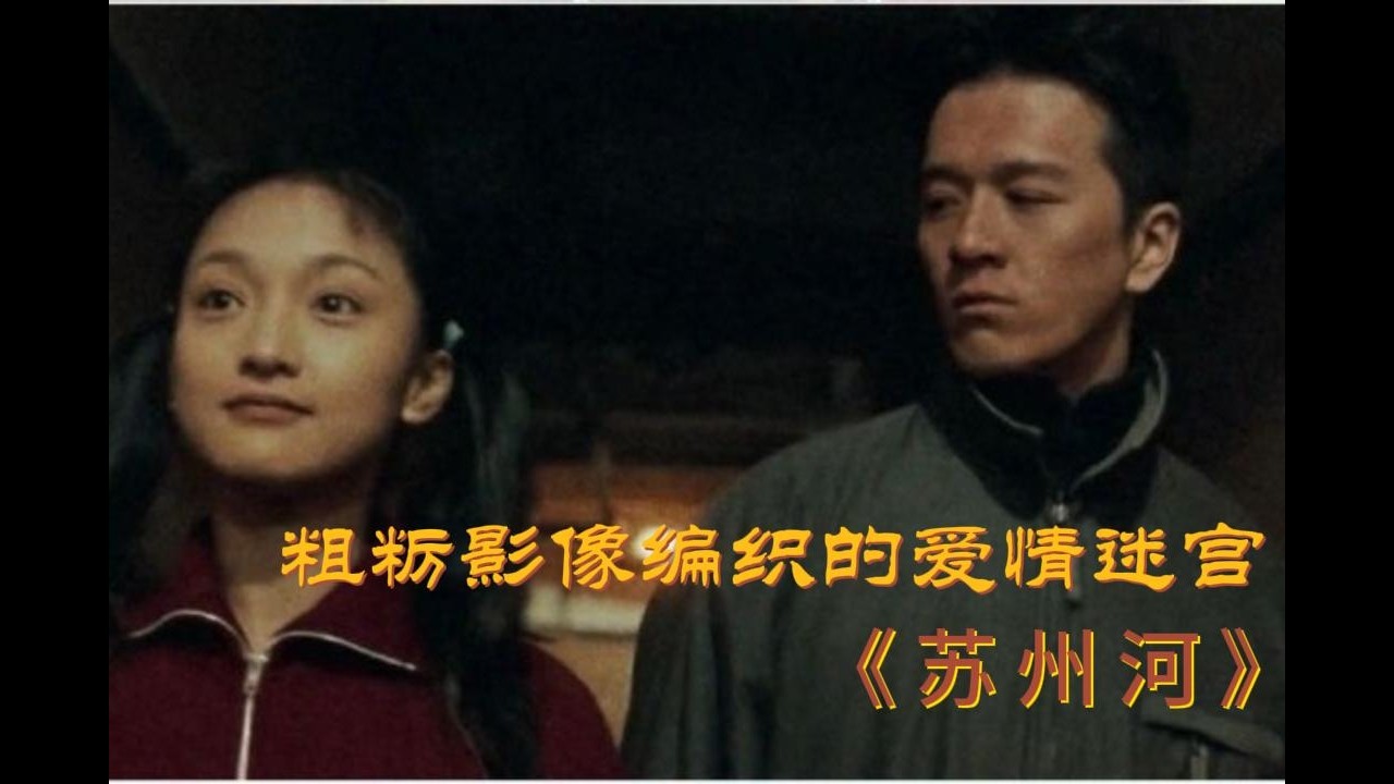 周迅凭借此片封后，导演娄烨被禁拍，至今都没能在国内公映！《苏州河》