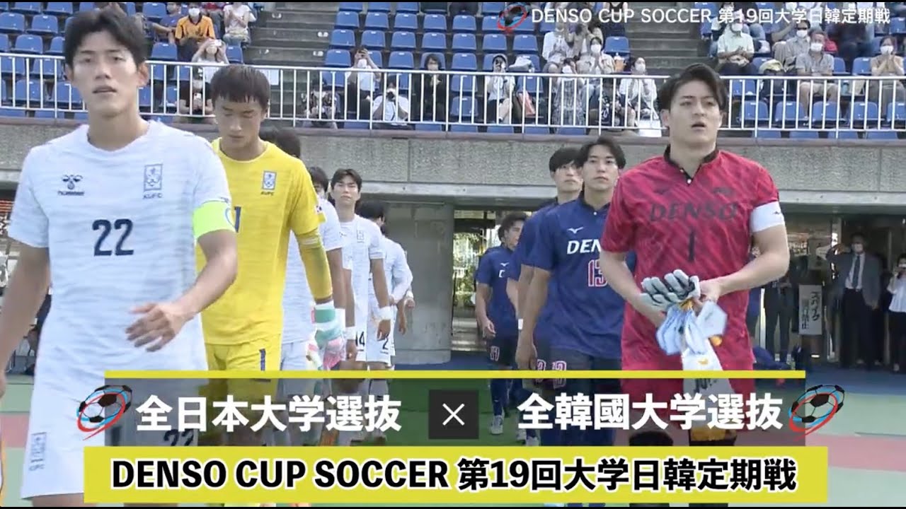 【サッカー】伝統の日韓戦！怪物ストライカーが躍動！全日本大学選抜vs全韓國大学選抜 フルマッチ｜DENSO CUP SOCCER 第19回 大学日韓定期戦