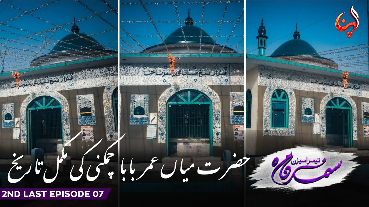 Hazrat Mian Umar Baba R.A Chamkani Kon thai - 2nd Last Episode -  Ft Abu Bakar Farid  Abdullah Shah