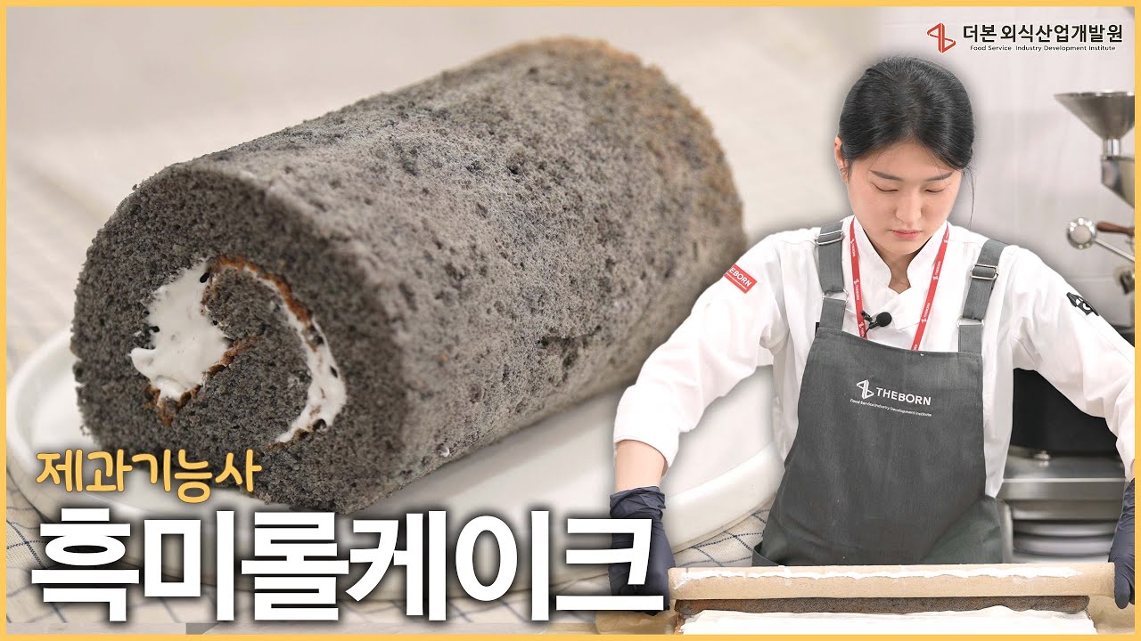 쫀득함과 달콤함을 모두 가진, 흑미롤케이크 | 더본 제과기능사 제 12강