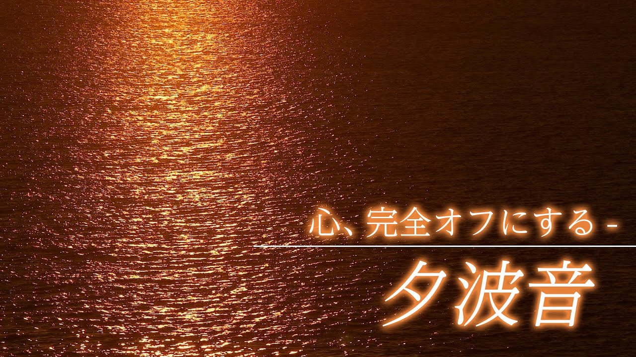 1分アップデート。公式休息室｜五感をリセットする夕景。