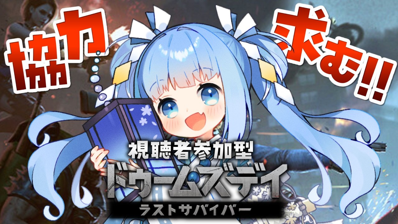 【ドゥームズデイ/参加型】残りあと５日！ラストまで暴れていこ～！！【DOOMSDAY/Vtuber/空色るり】