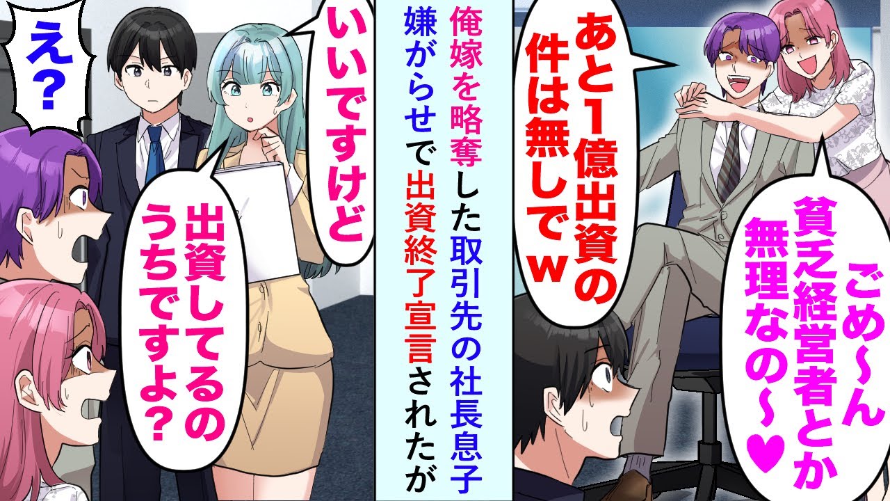 【漫画】俺嫁を略奪した取引先の社長息子が嫌がらせで出資終了宣言してきたが秘書「いいですけど出資しているのはウチですよ？」【恋愛マンガ動画】
