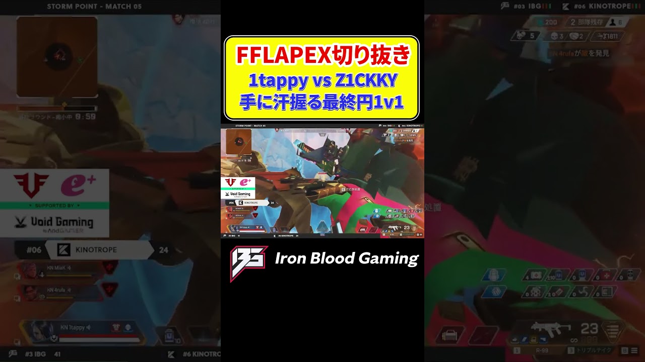 FFLAPEX切り抜き 1tappy vs Z1CKKY 手に汗握る最終円1v1 Iron Blood Gaming