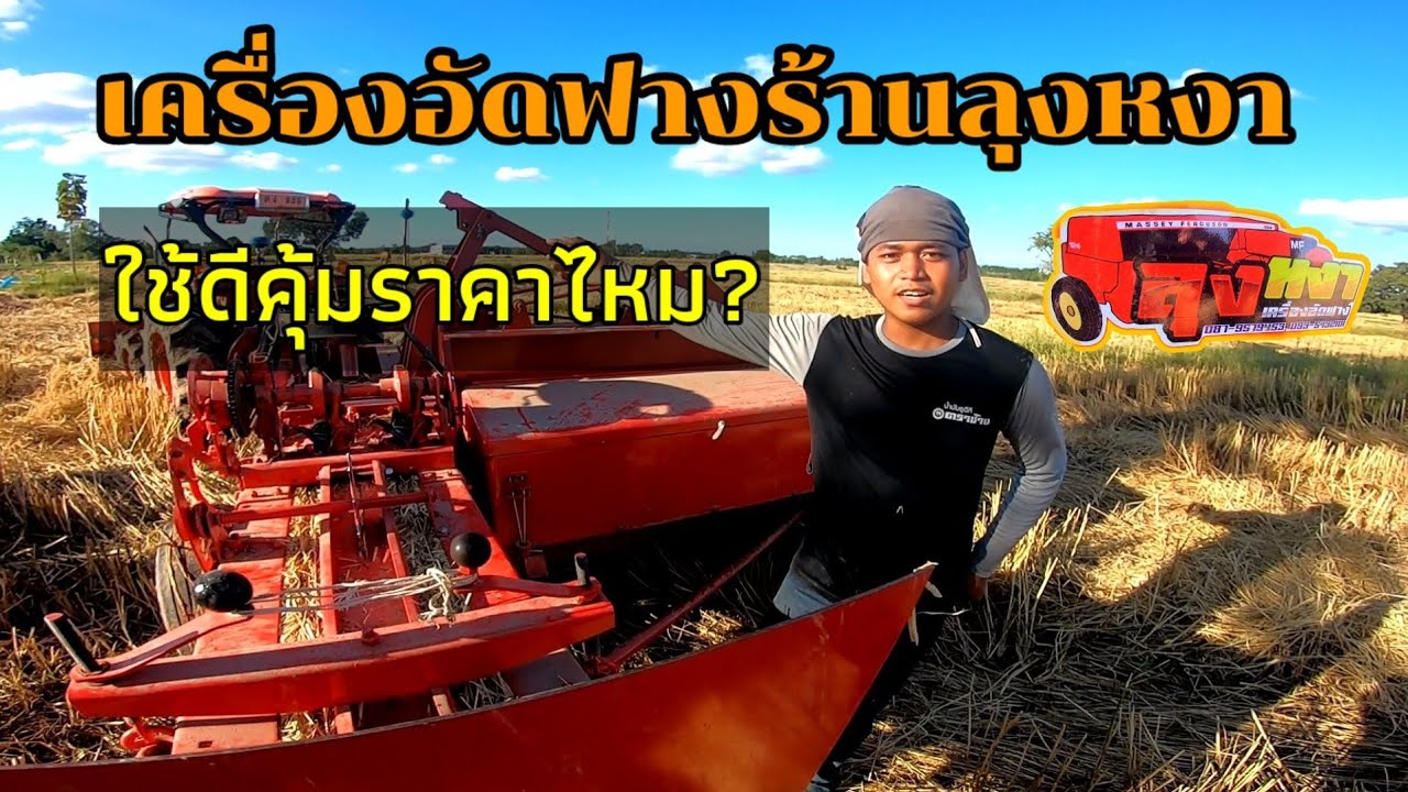 มาชมเครื่องอัด​ฟาง​ MASSEY​124ใช้ดีไหม?