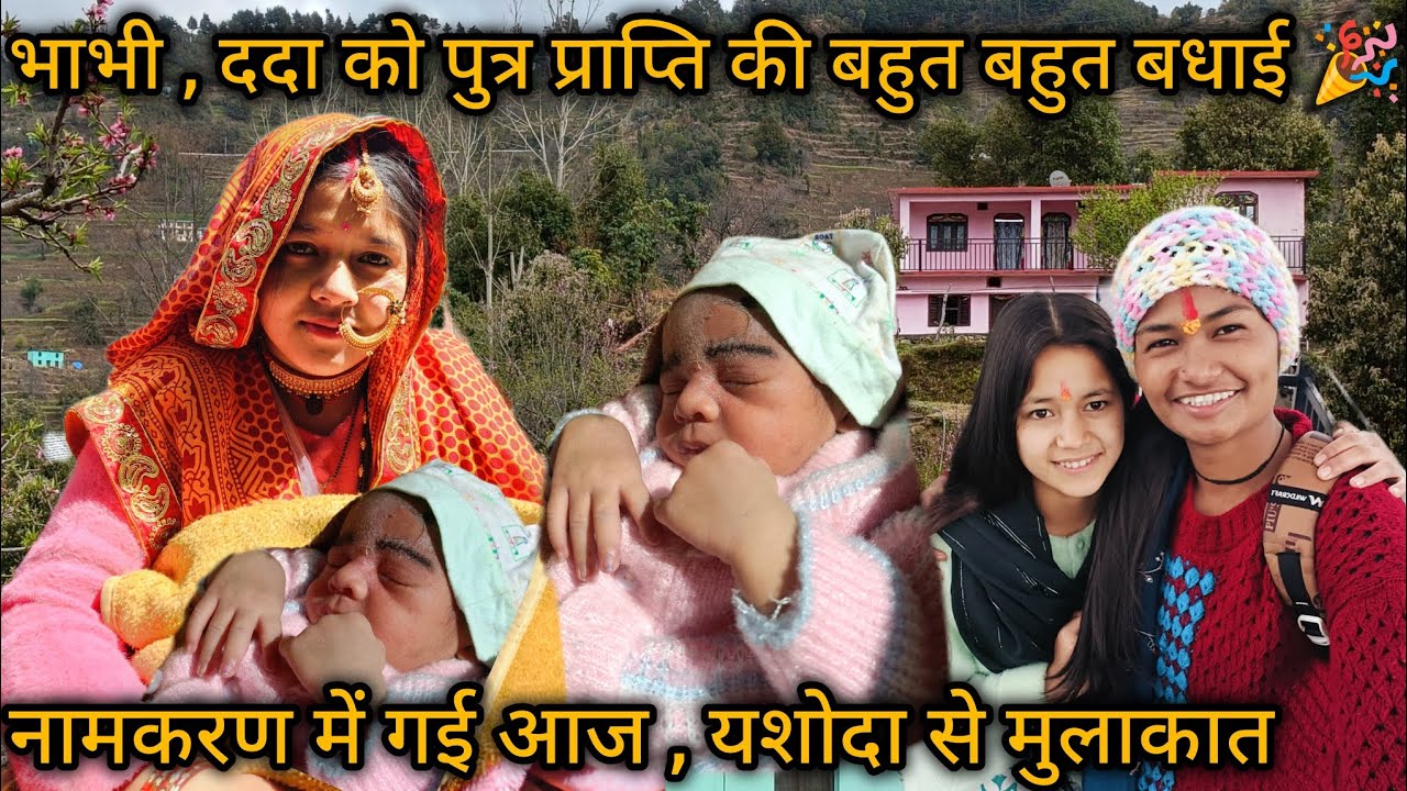 भाभी ददा को पुत्र प्राप्ति की बहुत बहुत बधाई 🎉 || नामकरण में गई आज , यशोदा से मुलाकात ❤️😀