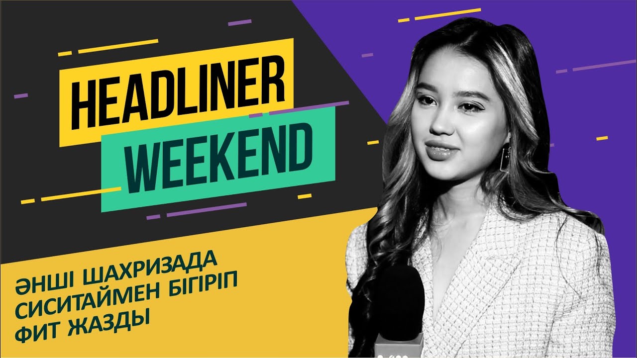 Сұлу бикеш пен актер Асқар Оразбаевтің арасында сезімнің бары рас па? Headliner Weekend