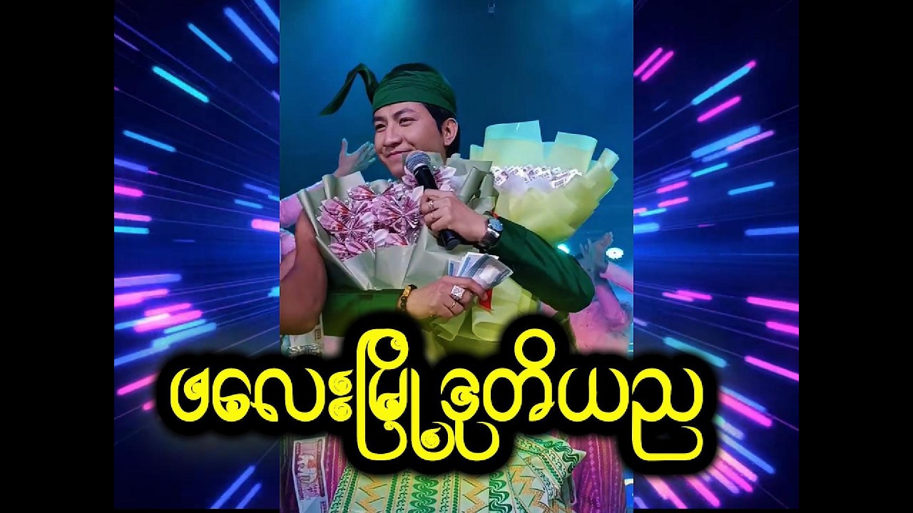 အပြုံးမင်းသားလေးစမ်းရေမိုးမြန်မာသံ (ဖလေး မြို့ ဒုတိယည)