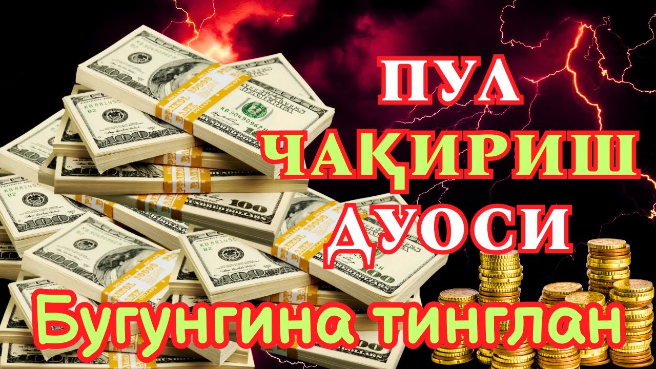 🔴5 ДАҚИҚАДАН СЎНГ СИЗ КАТТА МИҚДОРДАГИ ПУЛНИ ОЛАСИЗ, ПУЛ ЧАҚИРИШ УЧУН СУРА