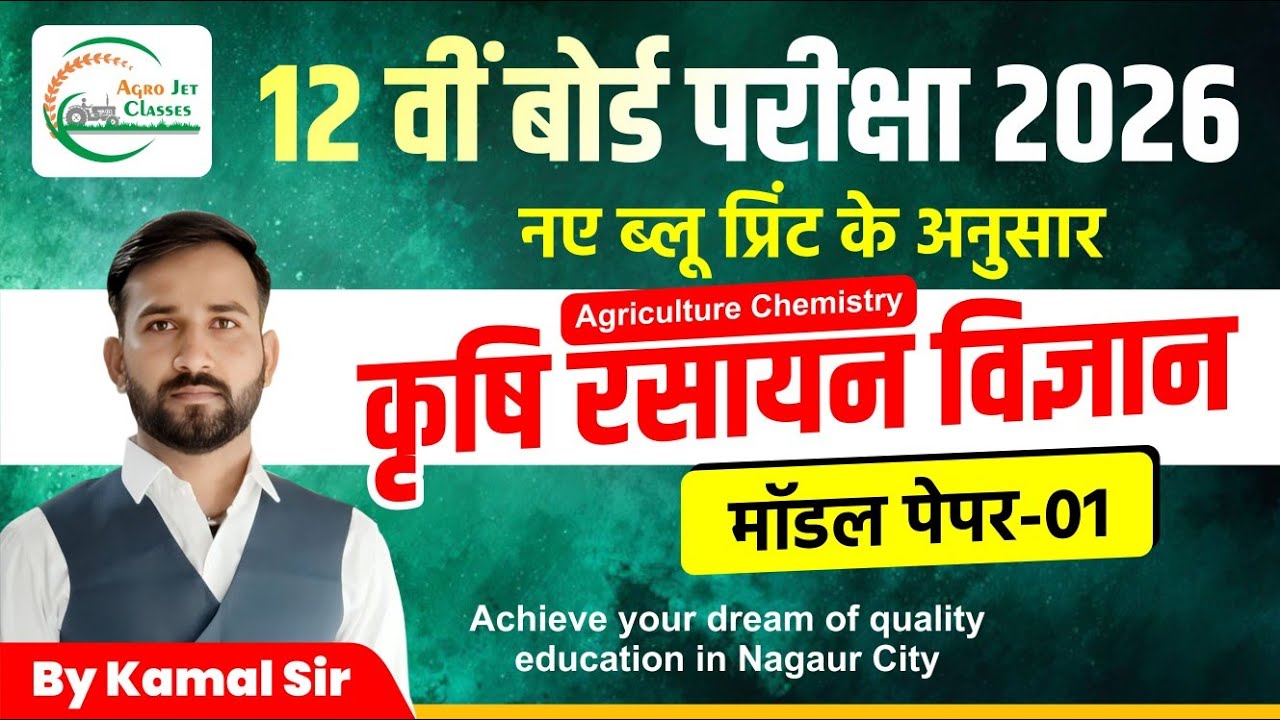 12वीं कृषि रसायन विज्ञान मॉडल पेपर 2026 |Agriculture Chemistry Paper | Important Questions