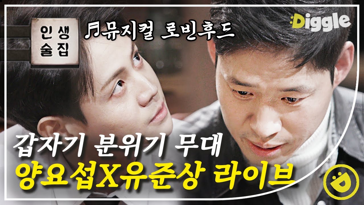 [#인생술집] 뺨부터 맞고 시작하는 양요섭X유준상의 뮤지컬 연기😨 그리고 솔직한 양요섭에 찐으로 당황한 4MC ㅋㅋㅋ│#디글