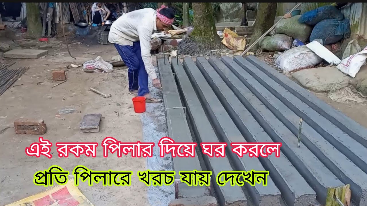 ঘর করতে চাইলে দেখেন একটি পিলারের খরচ কত হয় ||tin shed||
