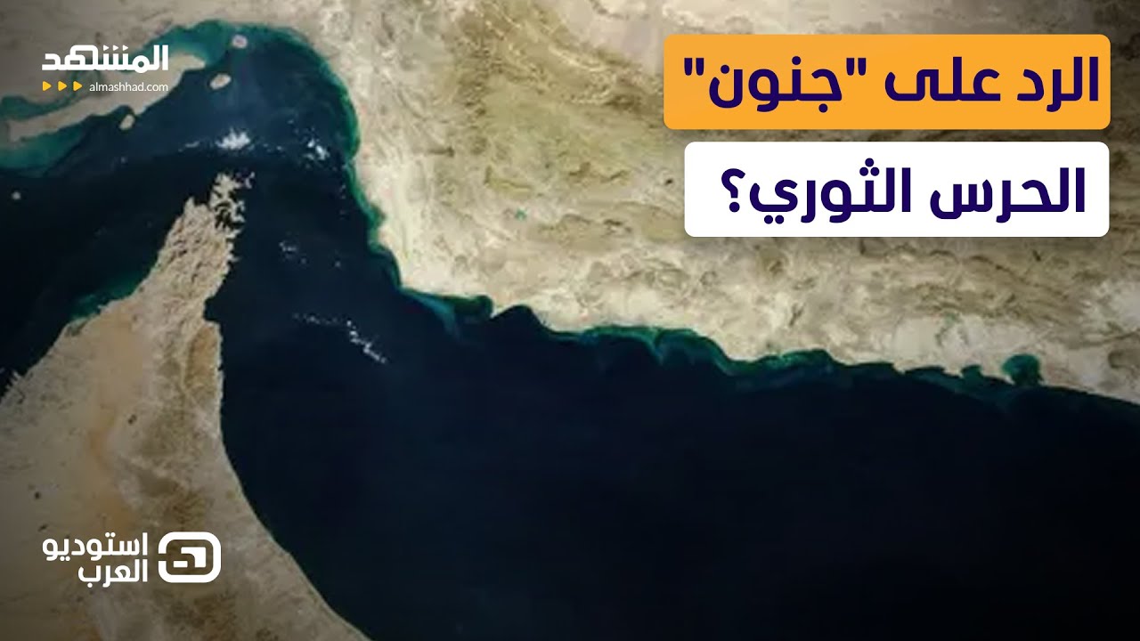 ورقة طهران الانتحارية.. هل يكون إغلاق هرمز المسمار الأخير في نعشها؟ - استوديو العرب