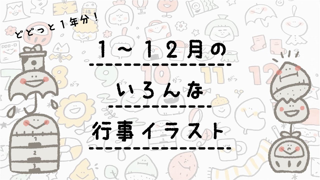 【1年中使えて便利！】1月〜12月までのいろんな行事イラスト