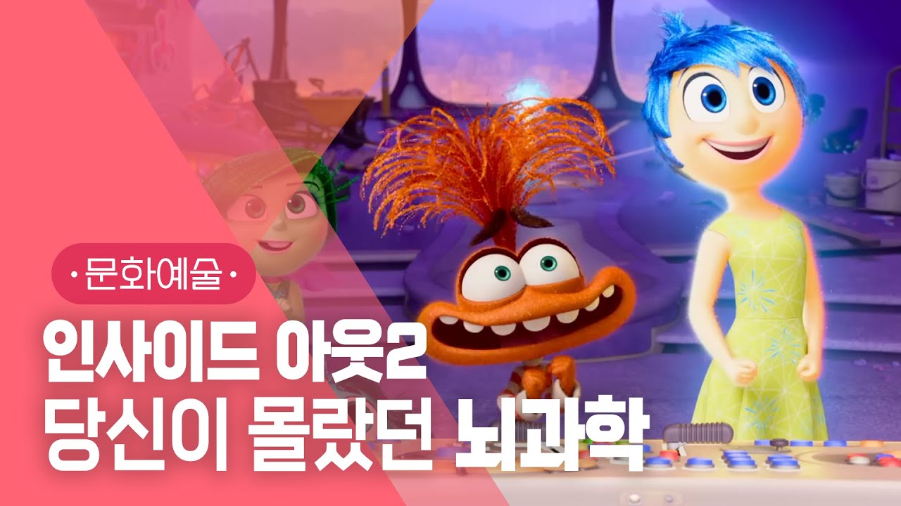 왜 하필 '불안'일까?💥 | 라일리가 어색한 뇌에 빠졌던 이유는?🧠 | 사춘기로 돌아온 인사이드아웃2 뇌과학🏎 | #지식채널e